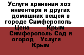 Услуги хранения хоз. инвентаря и других домашних вещей в городе Симферополь › Цена ­ 27 - Крым, Симферополь Сад и огород » Услуги   . Крым